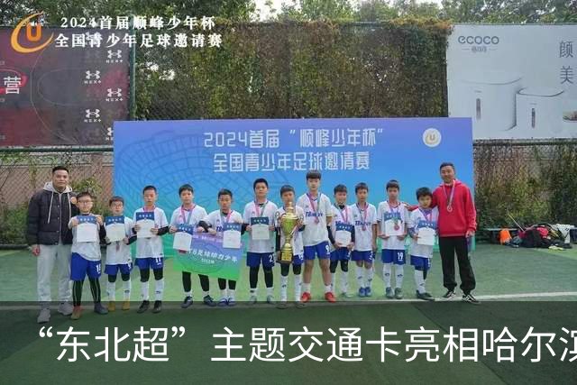 “东北超”主题交通卡亮相哈尔滨 全国300余城市通用