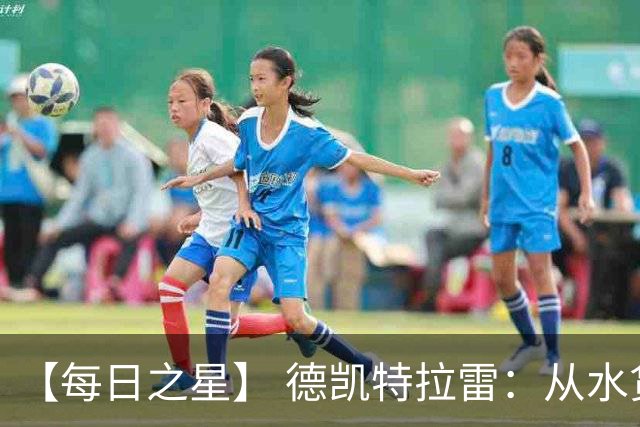 【每日之星】 德凯特拉雷：从水货到埋葬东道主的红魔新王