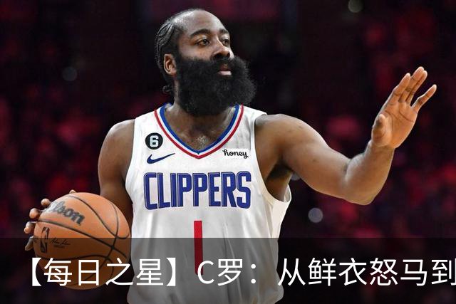 【每日之星】C罗：从鲜衣怒马到41岁图腾 他用双响炮击碎质疑