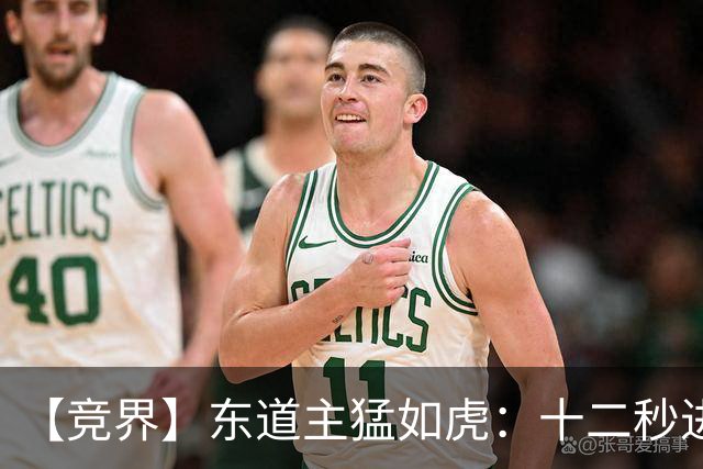 【竞界】东道主猛如虎：十二秒进球击碎传控足球幻觉