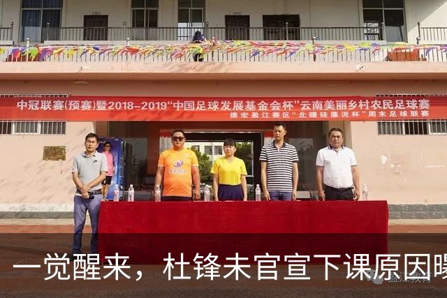 一觉醒来，杜锋未官宣下课原因曝光！徐杰确定留队，陈家政好消息