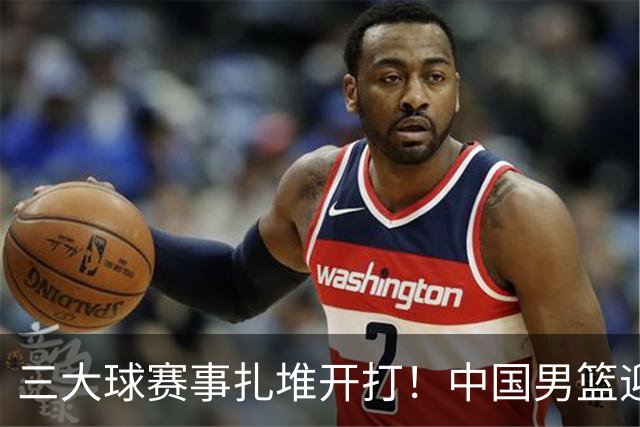 三大球赛事扎堆开打！中国男篮迎亚洲劲敌，郭士强有望要打翻身仗