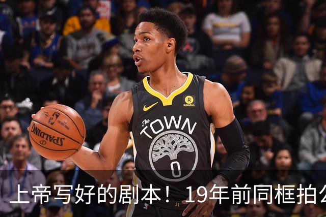 上帝写好的剧本！19年前同框拍公益，球衣都是19号，决胜也在19号
