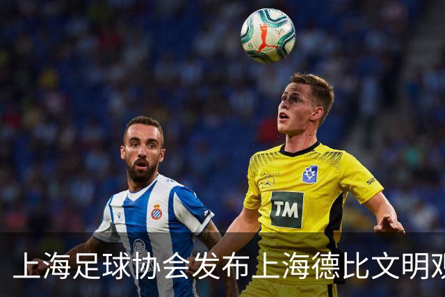 上海足球协会发布上海德比文明观赛倡议书，呼吁球迷文明观赛