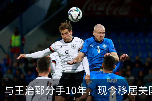 与王治郅分手10年，现今移居美国成商界女强人，2段婚姻2个儿子