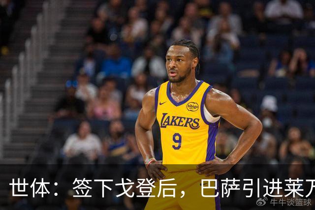世体：签下戈登后，巴萨引进莱万接班人时无需支付违背常理的溢价