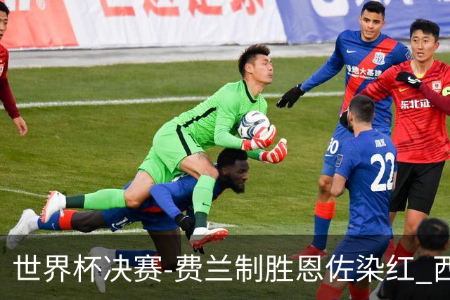 世界杯决赛-费兰制胜恩佐染红 西班牙加时1-0阿根廷夺冠