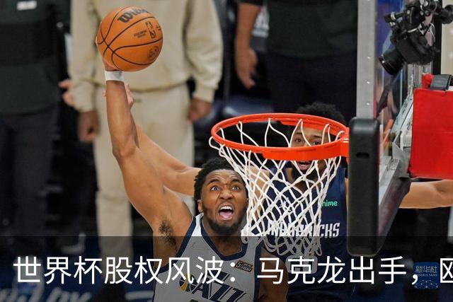世界杯股权风波：马克龙出手，欧洲足球要掀桌子？最近足坛出了件有意思的事