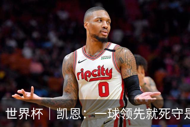 世界杯｜凯恩：一球领先就死守是不保险的