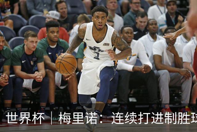 世界杯｜梅里诺：连续打进制胜球不是巧合