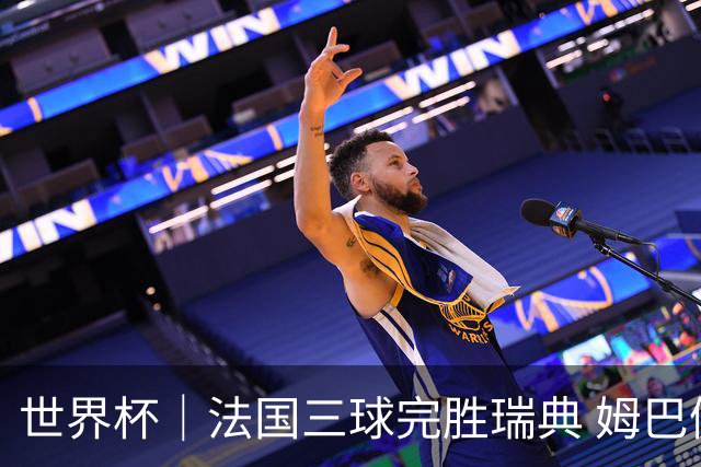 世界杯｜法国三球完胜瑞典 姆巴佩创淘汰赛进球纪录