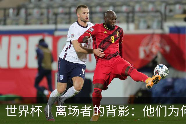 世界杯｜离场者的背影：他们为何提前出局？——小组赛次轮盘点