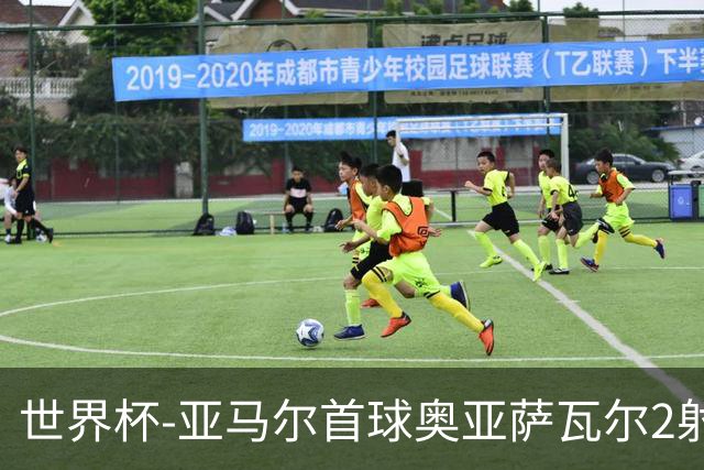 世界杯-亚马尔首球奥亚萨瓦尔2射1传 西班牙4-0沙特