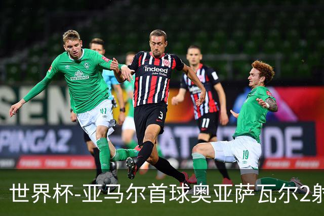 世界杯-亚马尔首球奥亚萨瓦尔2射1传 西班牙4-0沙特