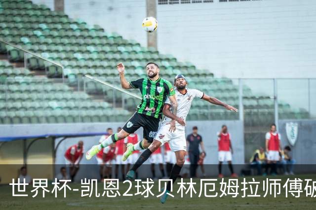 世界杯-凯恩2球贝林厄姆拉师傅破门 英格兰4-2克罗地亚