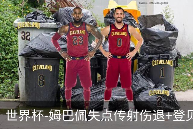 世界杯-姆巴佩失点传射伤退+登贝莱破门 法国2-0摩洛哥