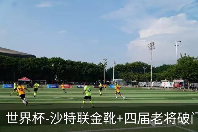 世界杯-沙特联金靴+四届老将破门 十人墨西哥2-0九人南非