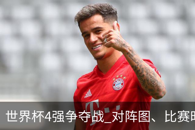 世界杯4强争夺战 对阵图、比赛时间、看点一览