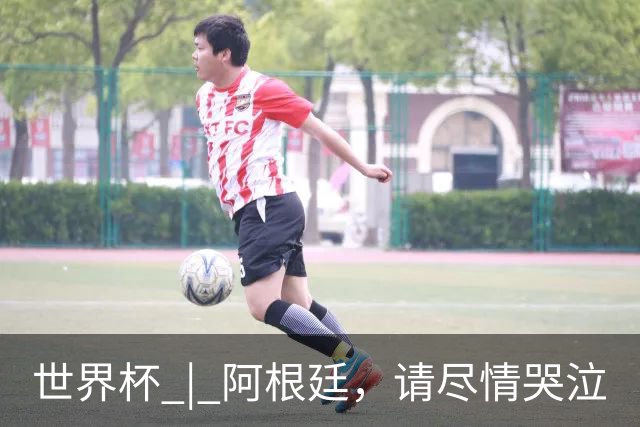 世界杯 | 阿根廷，请尽情哭泣