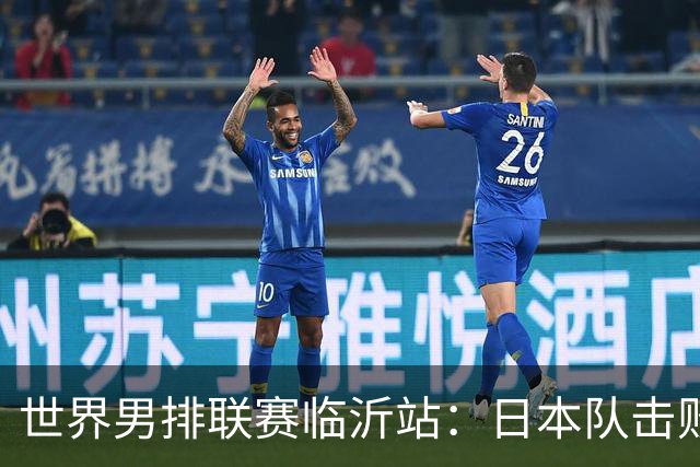 世界男排联赛临沂站：日本队击败中国队获三连胜