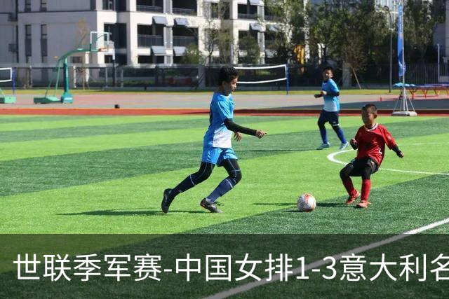 世联季军赛-中国女排1-3意大利名列第4 创造历史第2佳绩