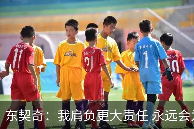 东契奇：我肩负更大责任 永远会为国家队出场