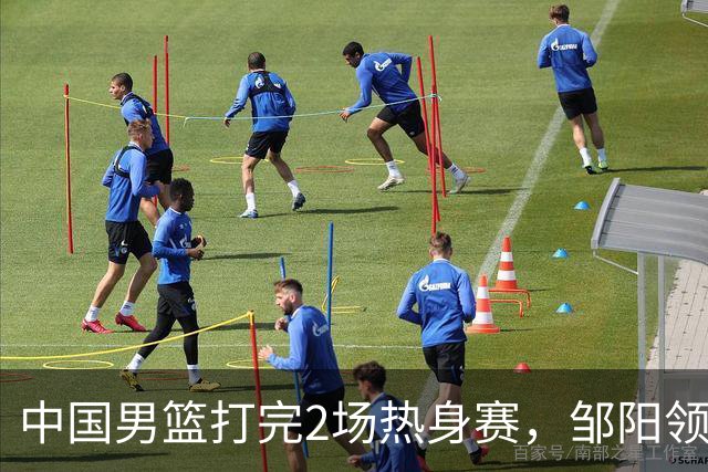 中国男篮打完2场热身赛，邹阳领衔4人可以拜拜了，郭士强快出手吧