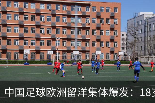 中国足球欧洲留洋集体爆发：18岁小将法甲一线队热身赛破门！