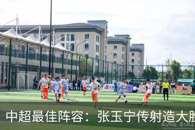 中超最佳阵容：张玉宁传射造大胜 斯坦丘一球制胜笑傲德比