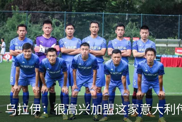 乌拉伊：很高兴加盟这家意大利传奇俱乐部，希望能证明自己