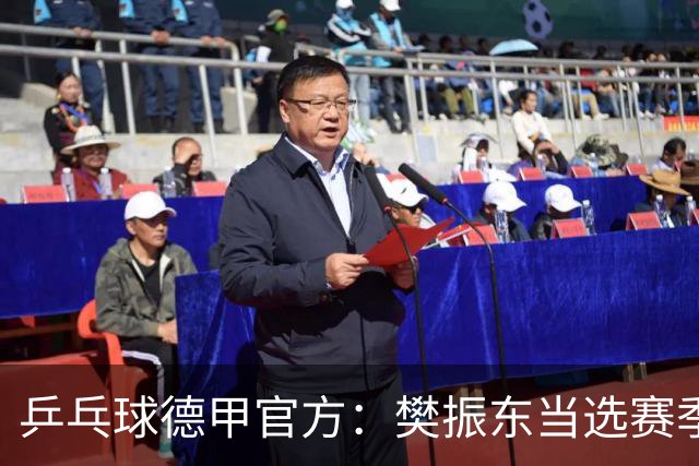 乒乓球德甲官方：樊振东当选赛季最佳 助队荣膺三冠王