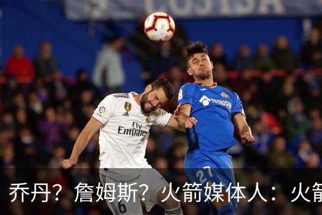 乔丹？詹姆斯？火箭媒体人：火箭球迷们最喜欢的“如果”是哪个？