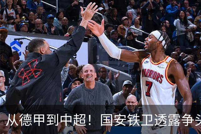 从德甲到中超！国安铁卫透露争头球秘诀，最难防的球员是深圳锋霸