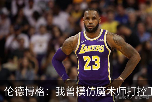 伦德博格：我曾模仿魔术师打控卫 在密歇根大学我就是3D球员