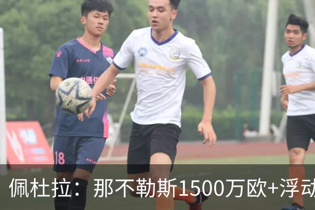 佩杜拉：那不勒斯1500万欧+浮动报价求购吉拉，拉齐奥希望3000万