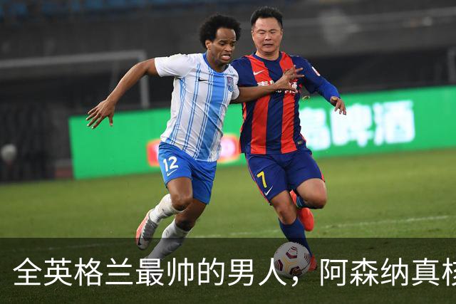 全英格兰最帅的男人，阿森纳真核竟是切尔西弃将？