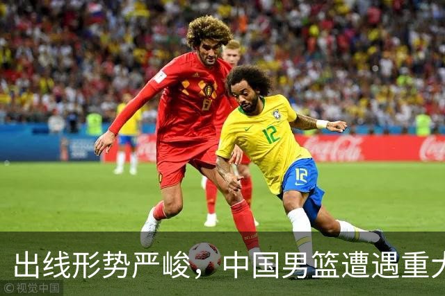 出线形势严峻，中国男篮遭遇重大挑战，理论机会愈发渺茫