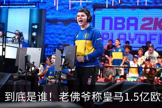 到底是谁！老佛爷称皇马1.5亿欧报价1人 非英超非拜仁