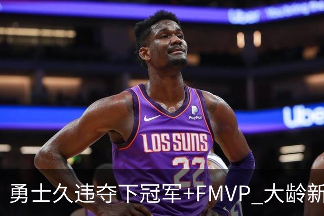 勇士久违夺下冠军+FMVP 大龄新秀会是复兴希望吗？
