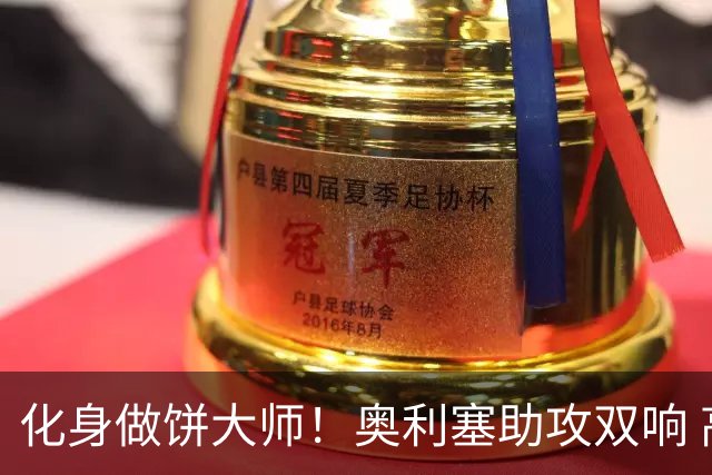 化身做饼大师！奥利塞助攻双响 高卢雄鸡新一代中场大脑加冕