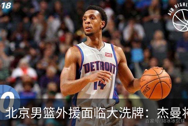 北京男篮外援面临大洗牌：杰曼将签约以色列球队 结束4年CBA生涯