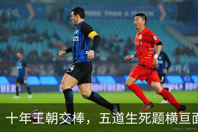 十年王朝交棒，五道生死题横亘面前，马雷斯卡在曼城的第一年注定踩在刀尖上