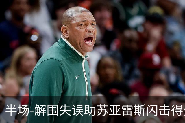 半场-解围失误助苏亚雷斯闪击得分 广州暂0-1泰港