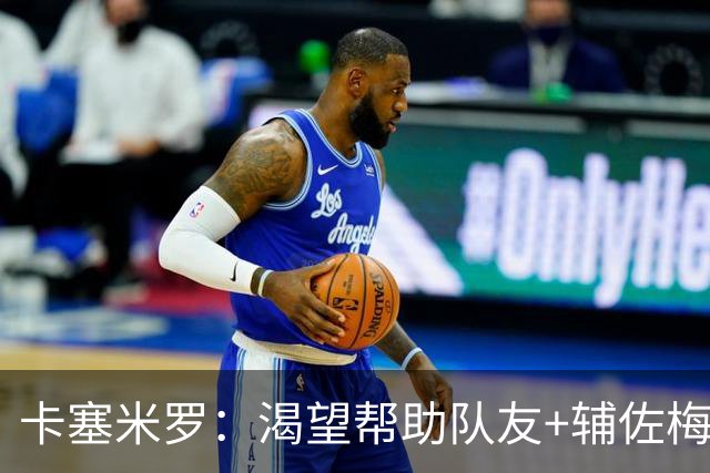 卡塞米罗：渴望帮助队友+辅佐梅西，我来迈阿密国际就是为了夺冠