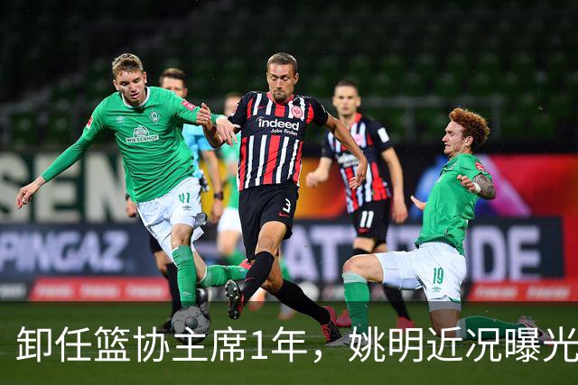 卸任篮协主席1年，姚明近况曝光，松弛状态印证易建联那句评价