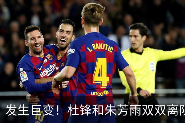 发生巨变！杜锋和朱芳雨双双离队，周鹏将成为广东队下一任新主帅