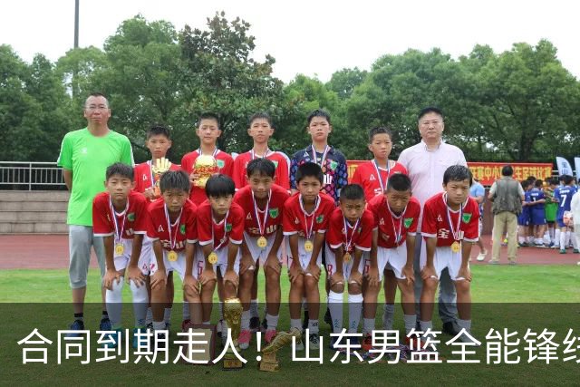 合同到期走人！山东男篮全能锋线遭邱彪放弃，能否重新证明自己？