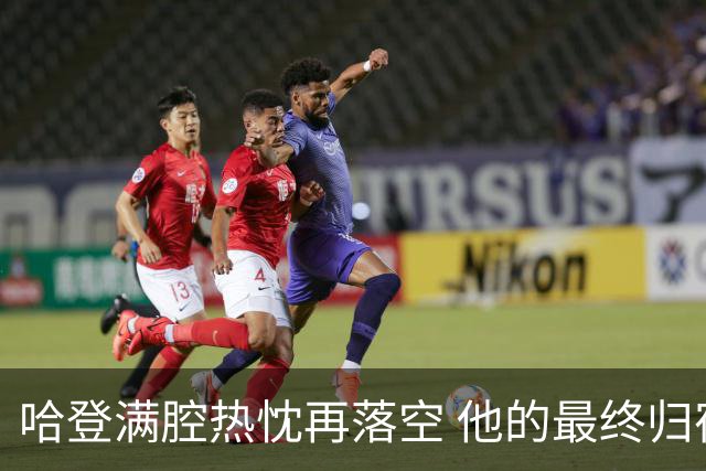 哈登满腔热忱再落空 他的最终归宿会在这里吗?