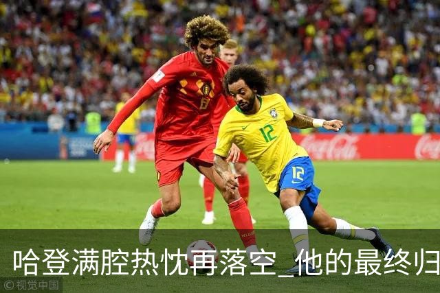 哈登满腔热忱再落空 他的最终归宿会在这里吗?