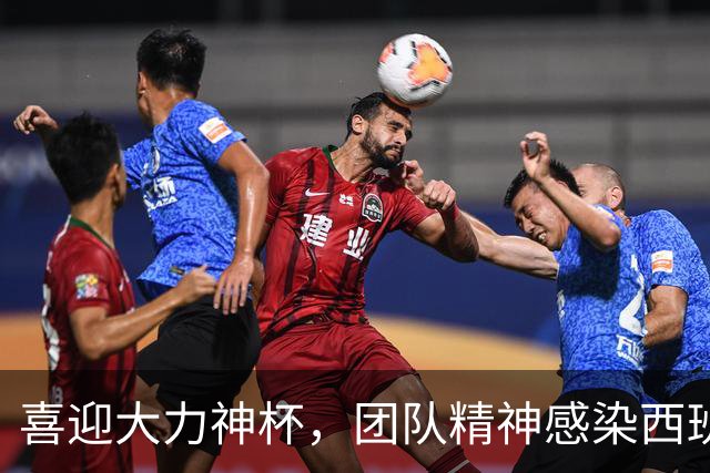 喜迎大力神杯，团队精神感染西班牙人